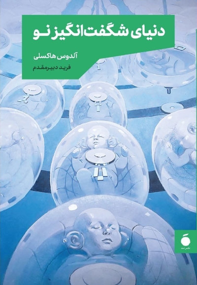 دنیای شگفت انگیز نو
